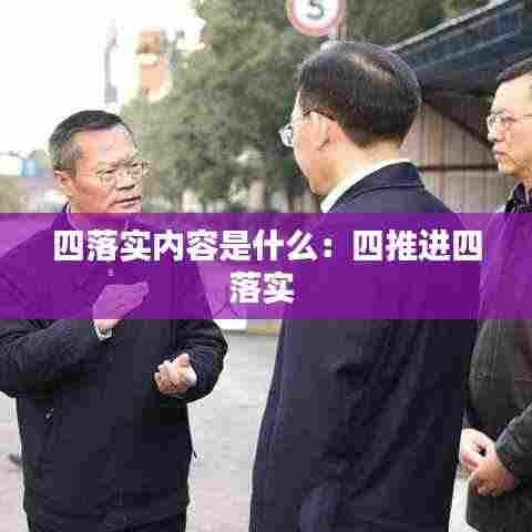 四落实内容是什么:四推进四落实