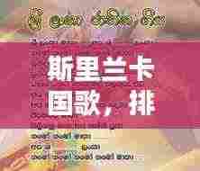 斯里兰卡国歌，排名前十的感人旋律，带你领略岛国情怀