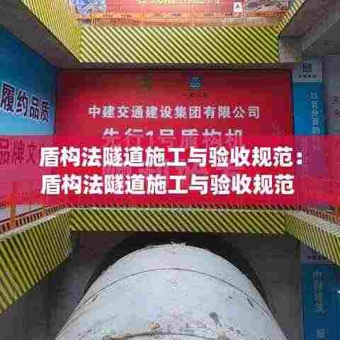 盾构法隧道施工与验收规范：盾构法隧道施工与验收规范 条文说明 