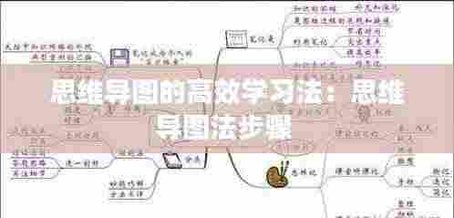 思维导图的高效学习法:思维导图法步骤