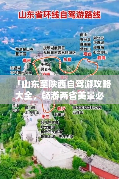 「山东至陕西自驾游攻略大全,畅游两省美景必知路线!」