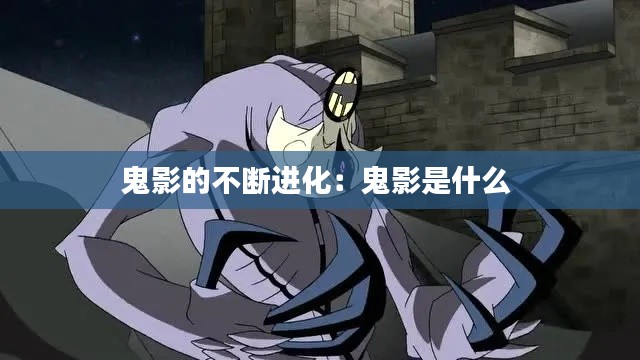 鬼影的不断进化：鬼影是什么 