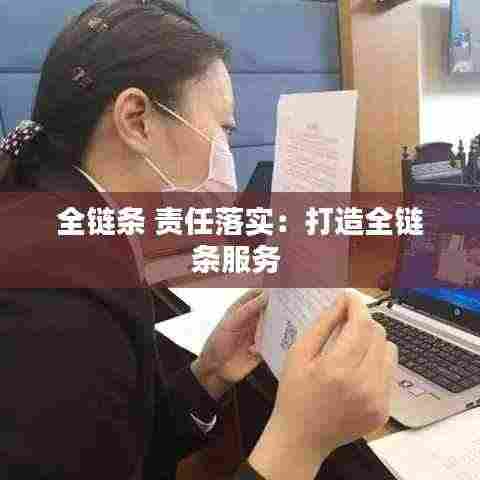 全链条 责任落实：打造全链条服务 