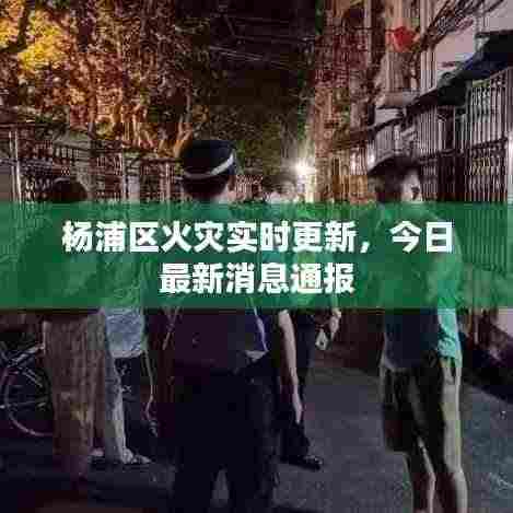 杨浦区火灾实时更新,今日最新消息通报
