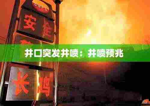 井口突发井喷:井喷预兆