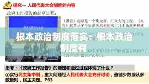 根本政治制度落实:根本政治制度有