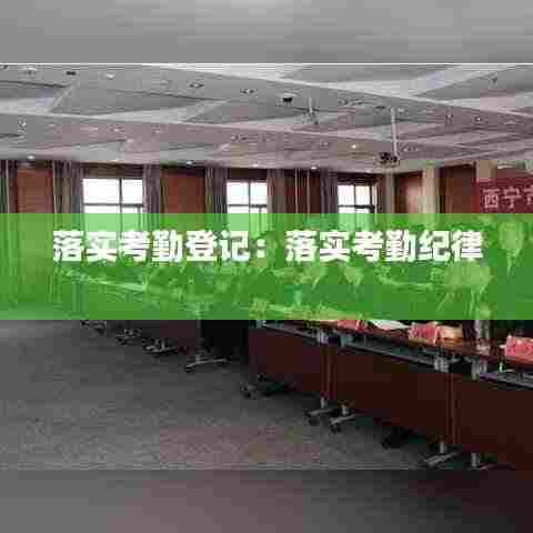 落实考勤登记：落实考勤纪律 