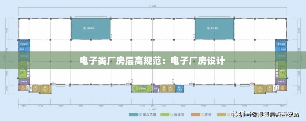 电子类厂房层高规范:电子厂房设计