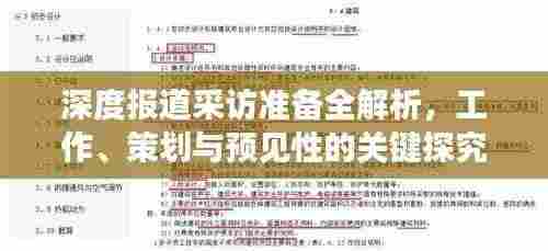 深度报道采访准备全解析,工作、策划与预见性的关键探究