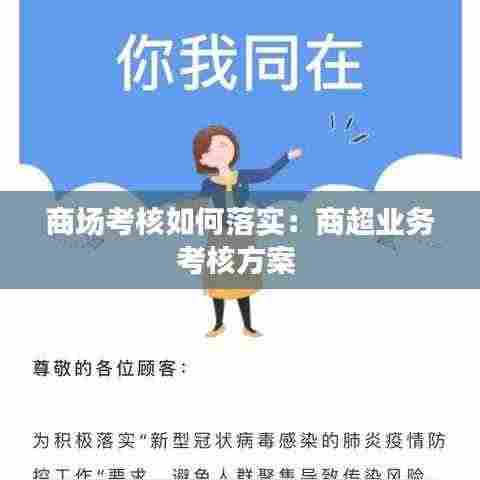 商场考核如何落实：商超业务考核方案 