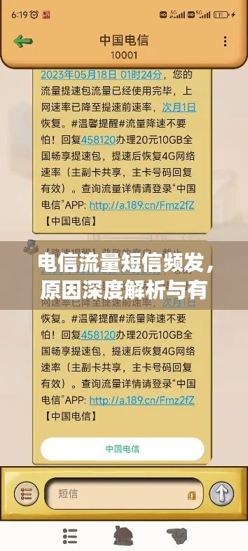 电信流量短信频发,原因深度解析与有效解决方案!