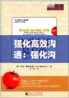 强化高效沟通：强化沟通技巧 