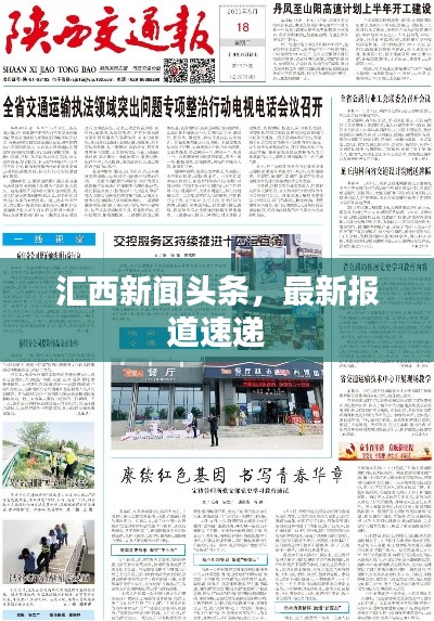 汇西新闻头条,最新报道速递