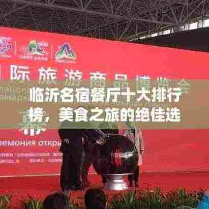 临沂名宿餐厅十大排行榜，美食之旅的绝佳选择