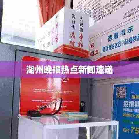 湖州晚报热点新闻速递