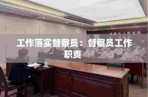 工作落实督察员:督察员工作职责