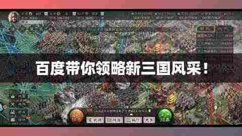 百度带你领略新三国风采!
