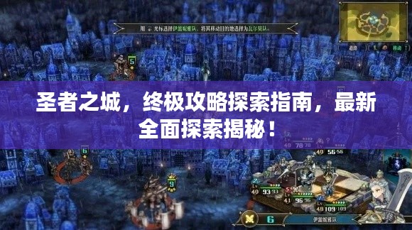 圣者之城,终极攻略探索指南,最新全面探索揭秘!