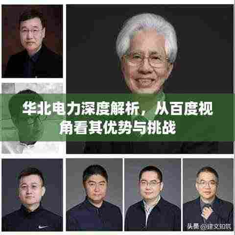 华北电力深度解析,从百度视角看其优势与挑战