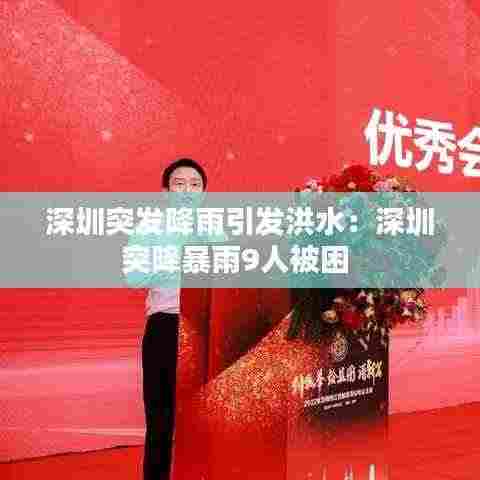 深圳突发降雨引发洪水：深圳突降暴雨9人被困 