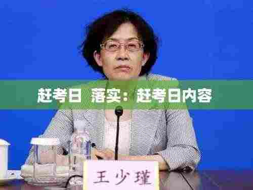赶考日  落实：赶考日内容 