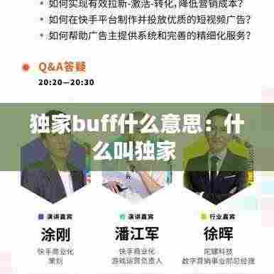 独家buff什么意思:什么叫独家