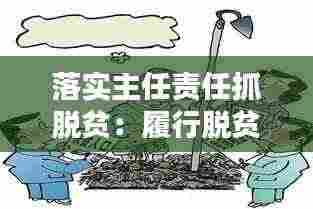 落实主任责任抓脱贫：履行脱贫攻坚主体责任存在的问题 