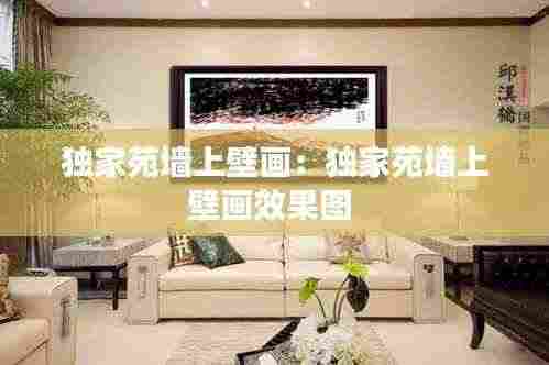 独家苑墙上壁画:独家苑墙上壁画效果图