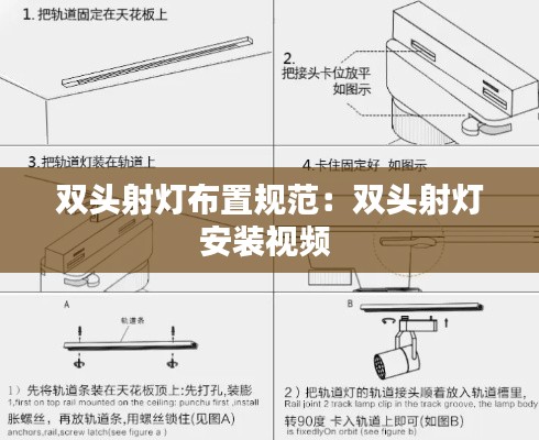 双头射灯布置规范:双头射灯安装视频