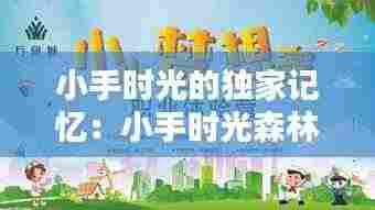 小手时光的独家记忆：小手时光森林幼儿园 