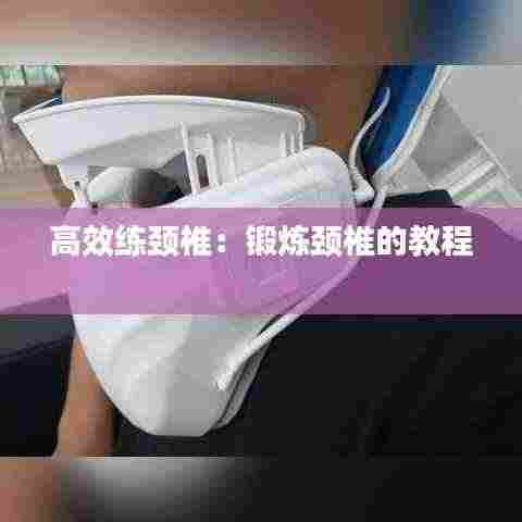 高效练颈椎:锻炼颈椎的教程