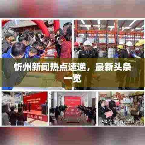 忻州新闻热点速递，最新头条一览