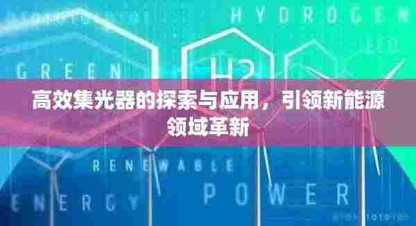 高效集光器的探索与应用，引领新能源领域革新