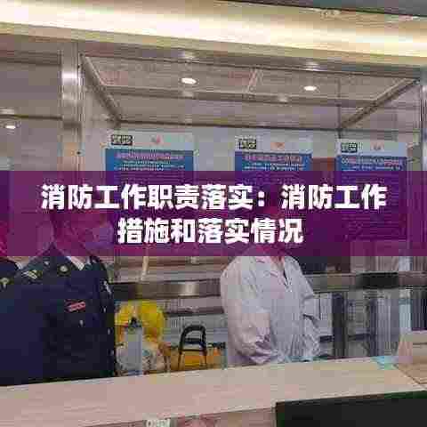 消防工作职责落实:消防工作措施和落实情况