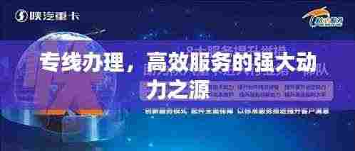 专线办理,高效服务的强大动力之源