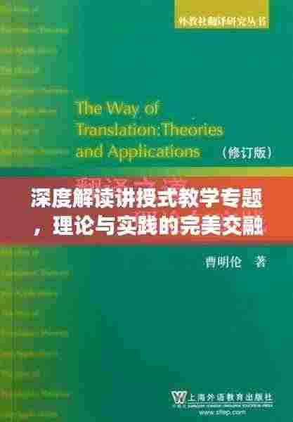深度解读讲授式教学专题,理论与实践的完美交融之道