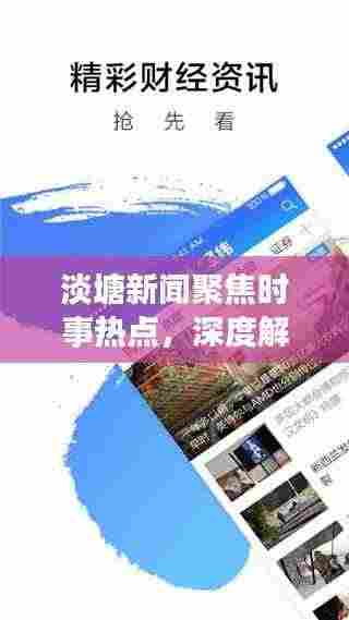 淡塘新闻聚焦时事热点,深度解读社会现象