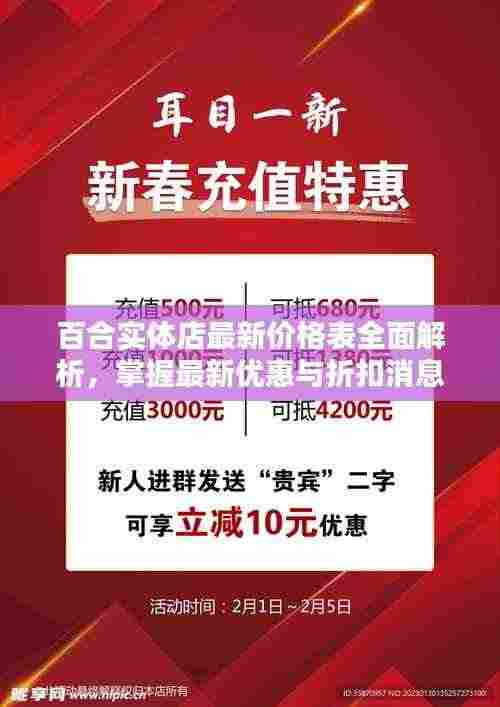 百合实体店最新价格表全面解析,掌握最新优惠与折扣消息!