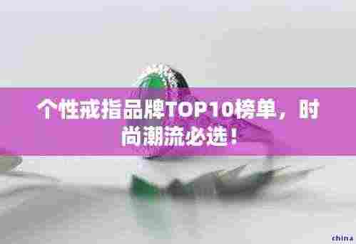 个性戒指品牌TOP10榜单，时尚潮流必选！