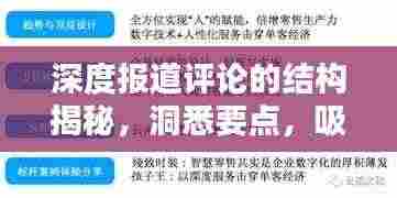 深度报道评论的结构揭秘,洞悉要点,吸引眼球的标题!