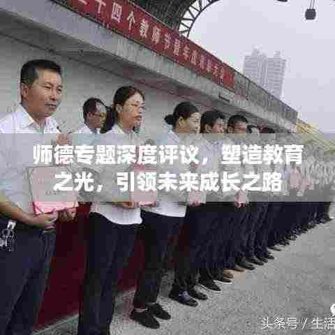 师德专题深度评议,塑造教育之光,引领未来成长之路
