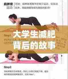 大学生减肥背后的故事,深度解析瘦身之路