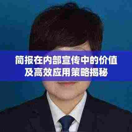 简报在内部宣传中的价值及高效应用策略揭秘