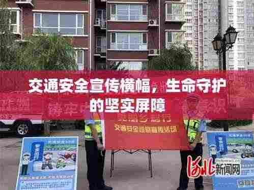 交通安全宣传横幅，生命守护的坚实屏障