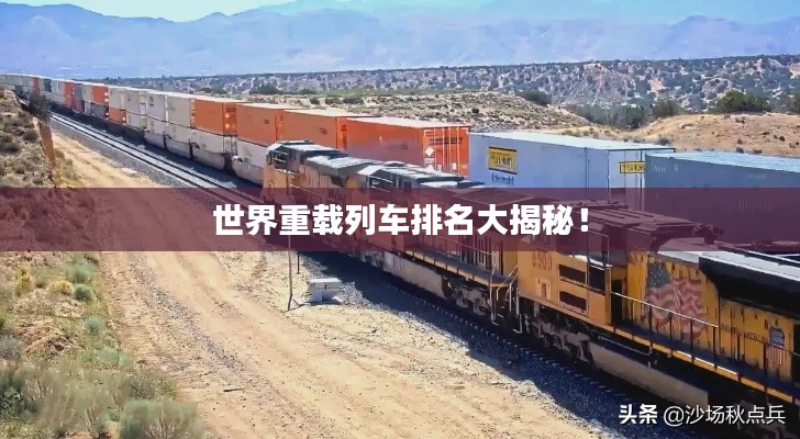 世界重载列车排名大揭秘!