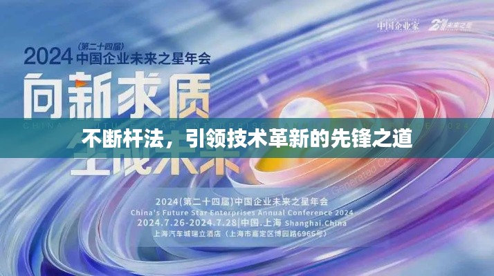 不断杆法，引领技术革新的先锋之道