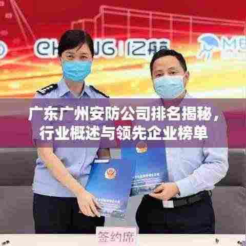 广东广州安防公司排名揭秘，行业概述与领先企业榜单