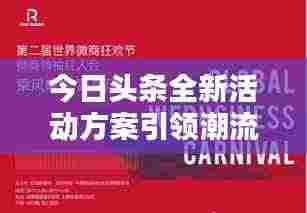 今日头条全新活动方案引领潮流，共创未来新媒体共赢之路