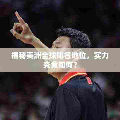 揭秘美洲全球排名地位，实力究竟如何？