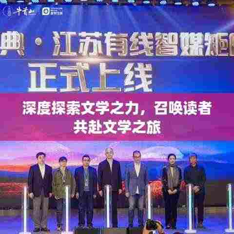 深度探索文学之力,召唤读者共赴文学之旅